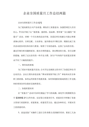企业全国质量月工作总结两篇.docx