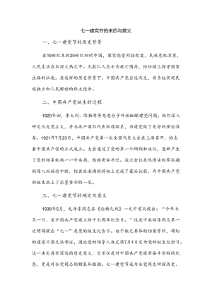 七一建党节的来历与意义.docx
