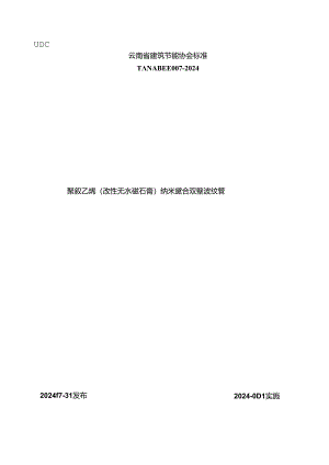 TYNABEE007-2024 聚氯乙烯（改性无水磷石膏）纳米复合双壁波纹管.docx