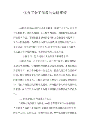 优秀工会工作者的先进事迹.docx