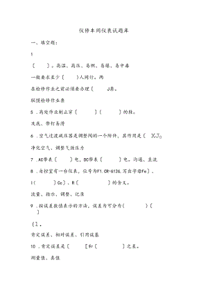 仪修试题库.docx