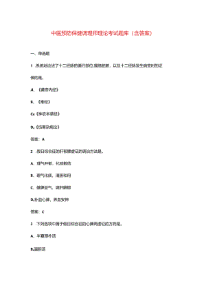 中医预防保健调理师理论考试题库（含答案）.docx