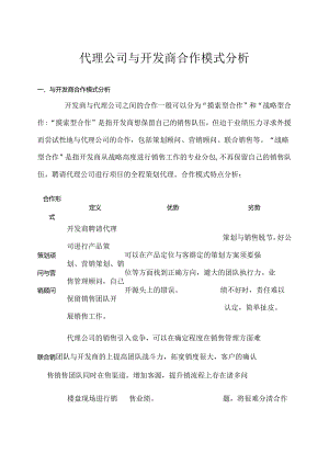 代理公司与开发商合作模式分析.docx