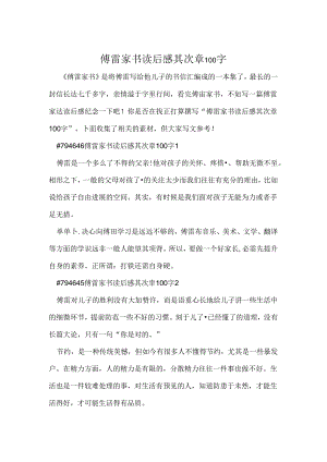 傅雷家书读后感第二章100字.docx