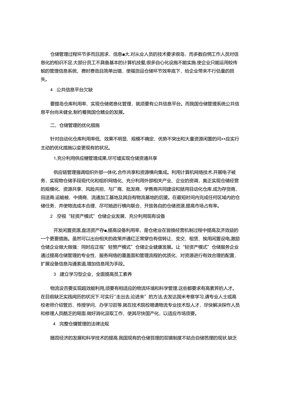 仓储管理中优化与仿真应用的探讨.docx_第2页