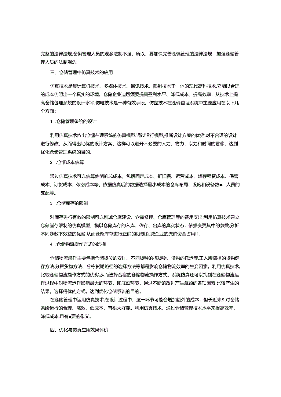 仓储管理中优化与仿真应用的探讨.docx_第3页