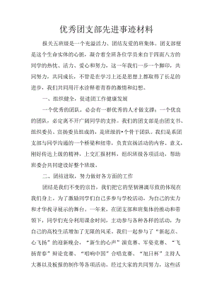 优秀团支部先进事迹材料.docx