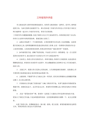 三年级写作评语.docx