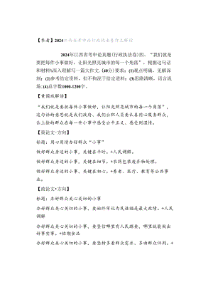 【参看】2024江西省考申论行政执法卷作文解读.docx
