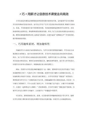 “巧”用素材 让信息技术课堂走向高效.docx