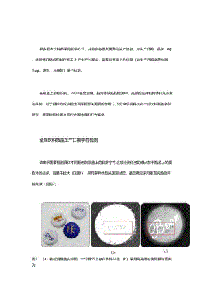 光源及打光方案在饮料瓶盖检测中的应用.docx
