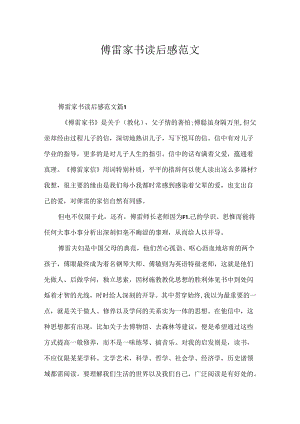 傅雷家书读后感范文.docx