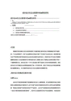 【《成本会计在企业管理中的重要性探究》7700字（论文）】.docx