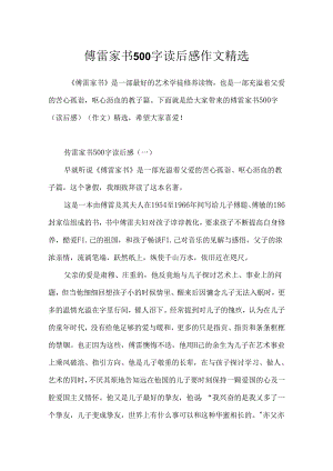 傅雷家书500字读后感作文精选.docx
