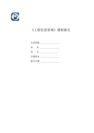 《工程信息管理》课程报告.docx