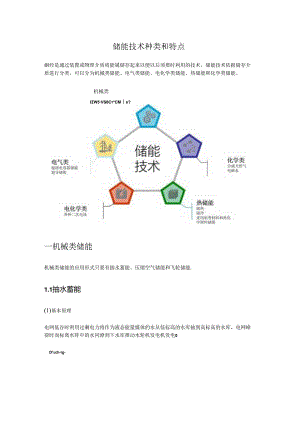 储能技术种类和特点.docx