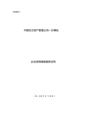 企业信用增级服务合同(两方).docx