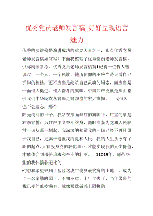 优秀党员教师发言稿_好好展现语言魅力.docx