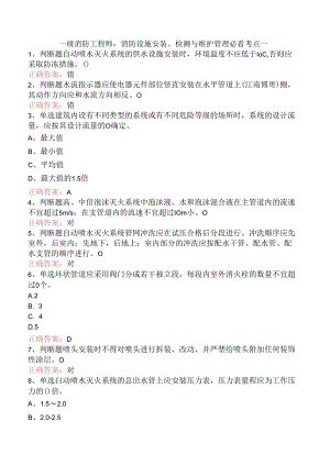 一级消防工程师：消防设施安装、检测与维护管理必看考点一.docx