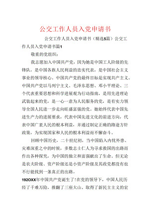 公交工作人员入党申请书.docx