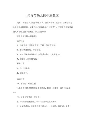 元宵节幼儿园中班教案.docx
