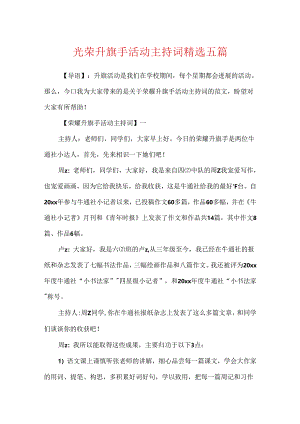 光荣升旗手活动主持词精选五篇.docx