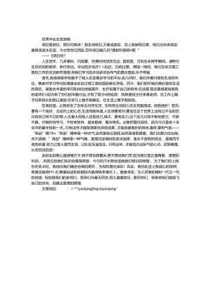 优秀毕业生发言稿.docx