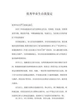 优秀毕业生自我鉴定.docx