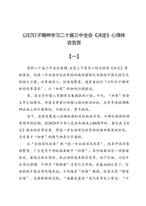 以钉钉子精神学习二十届三中全会《决定》心得体会发言两篇.docx