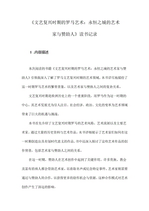 《文艺复兴时期的罗马艺术：永恒之城的艺术家与赞助人》札记.docx