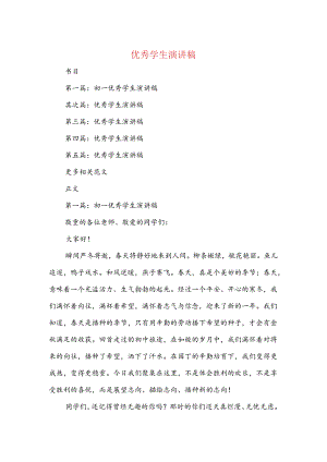 优秀学生演讲稿与优秀学生班干部竞职演讲材料汇编.docx