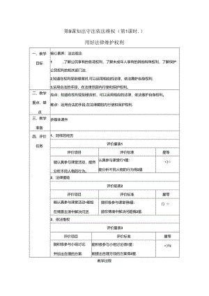 【大单元整体教学】9.1用好法律 维护权利 课时教案 统编版道德与法治六年级上册.docx