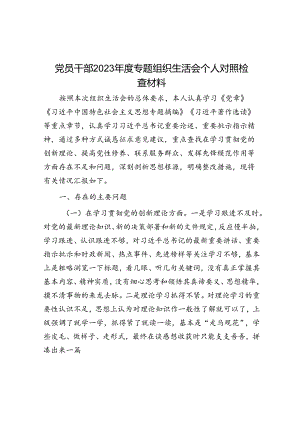 党员干部2023年度专题组织生活会个人对照检查材料&信访维稳工作政务信息汇编（9篇）.docx
