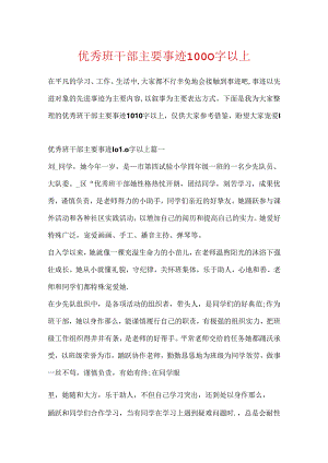 优秀班干部主要事迹1000字以上.docx
