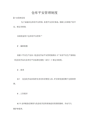 仓库安全管理制度.docx