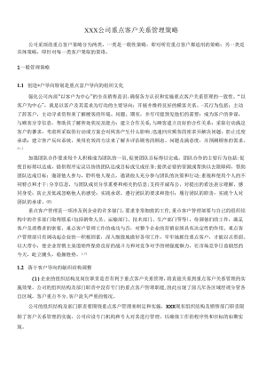 XX公司重点客户关系管理策略(doc 11).docx
