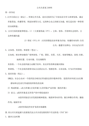 公共关系复习材料最终更正版.docx