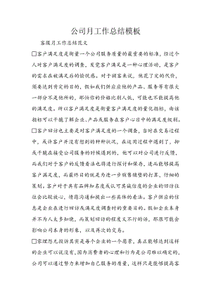 公司月工作总结模板.docx