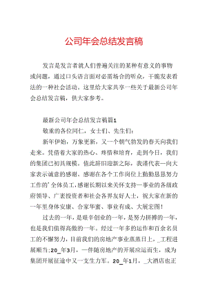 公司年会总结发言稿.docx
