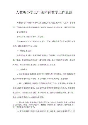 人教版小学三年级体育教学工作总结.docx