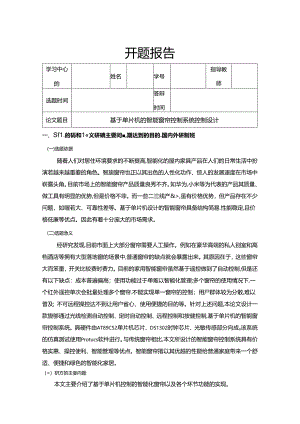 【《基于单片机的智能窗帘控制系统控制设计》文献综述开题报告3700字】.docx
