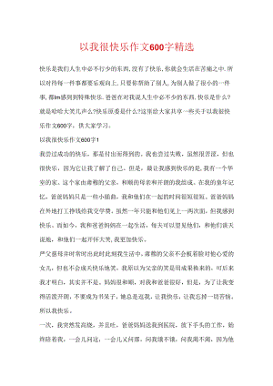以我很快乐作文600字精选.docx