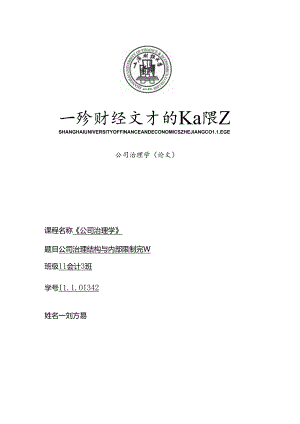 公司治理论文.docx
