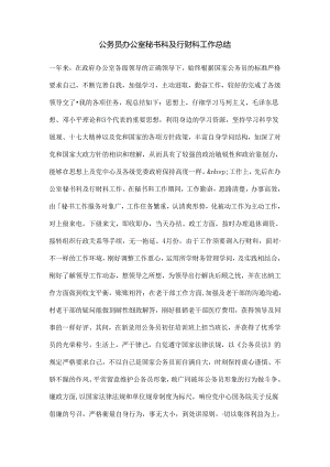 公务员办公室秘书科及行财科工作总结.docx