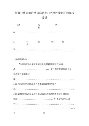 健脾化痰汤治疗糖尿病合并非酒精性脂肪肝的临床分析.docx
