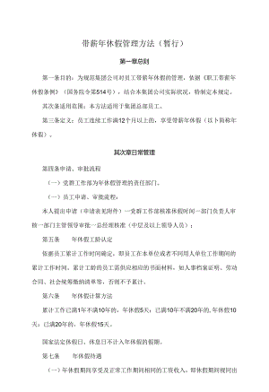 公司带薪年休假管理制度.docx