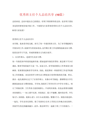 优秀班主任个人总结分享（10篇）.docx