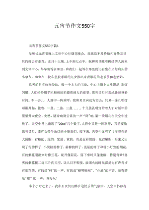 元宵节作文550字.docx