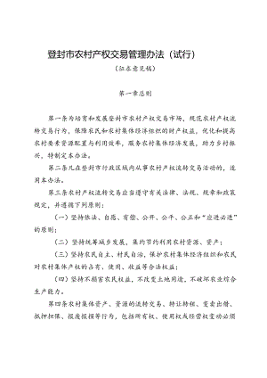 《登封市农村产权交易管理办法（征求意见稿）》.docx