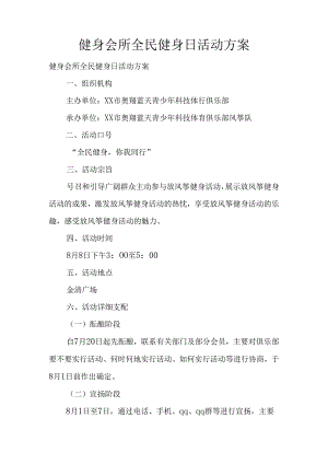 健身会所全民健身日活动方案.docx